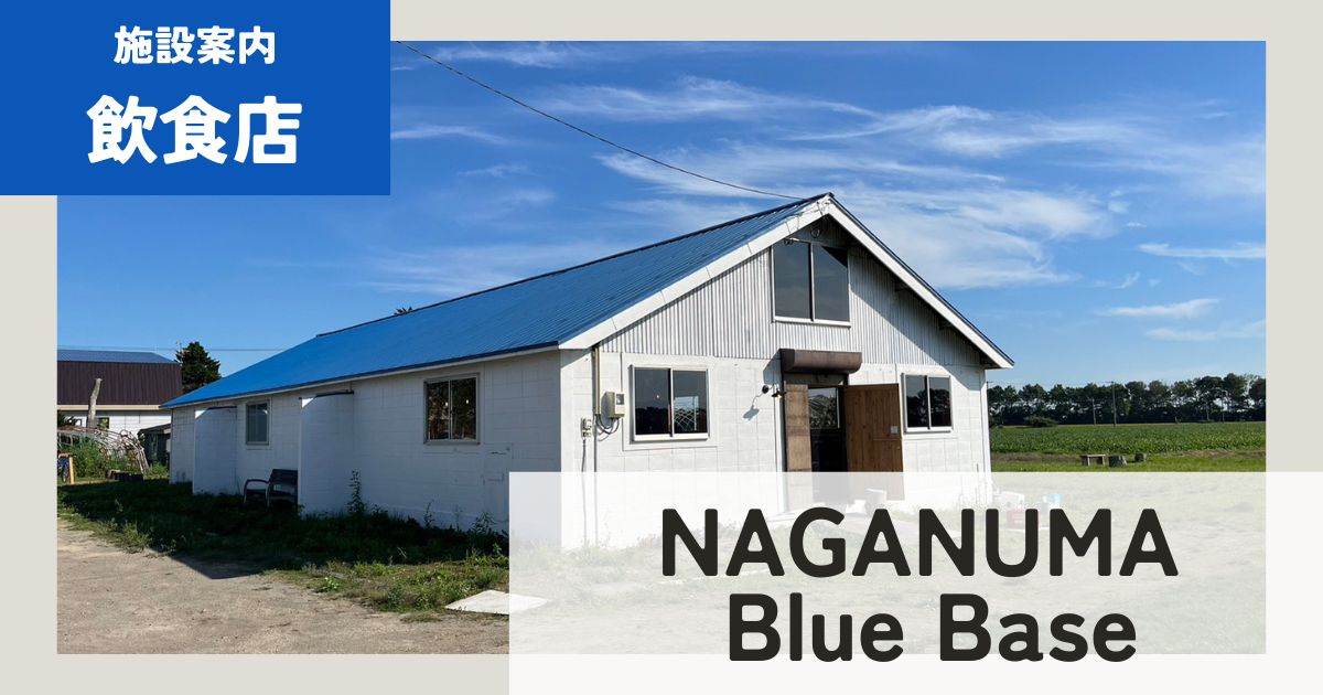 長沼_NAGANUMA Blue Base_焚き火カフェ