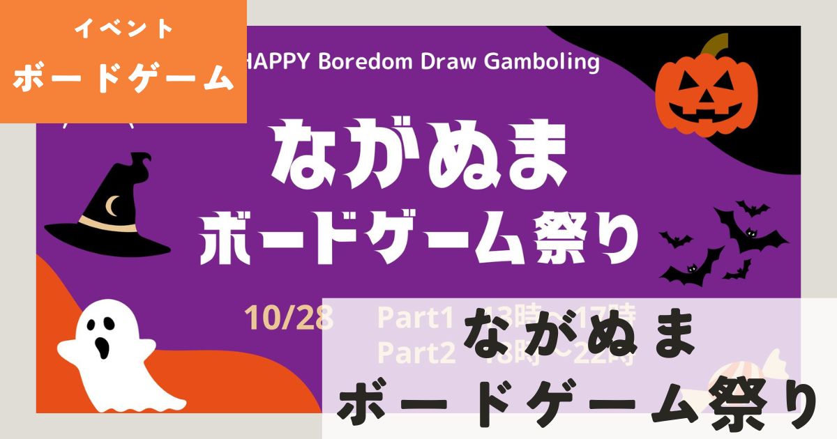 イベント　ながぬまボードゲーム祭り