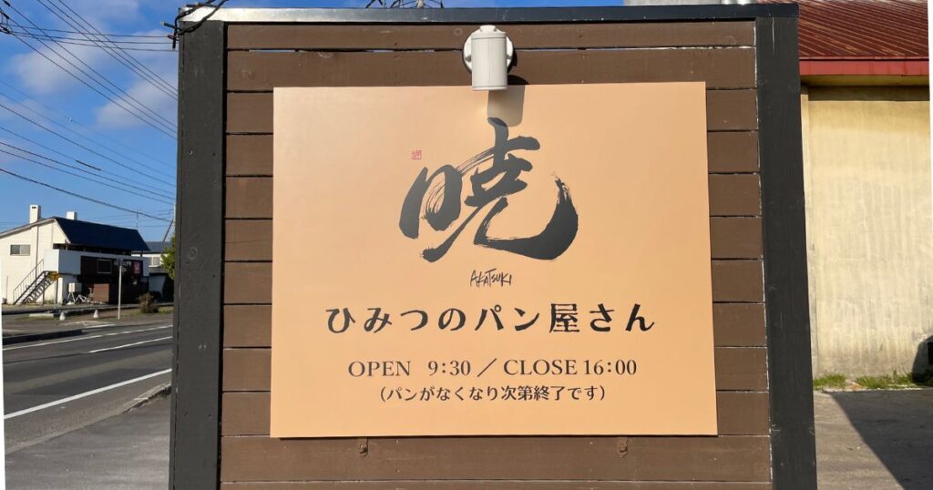 長沼_暁 ひみつのパン屋さん_看板