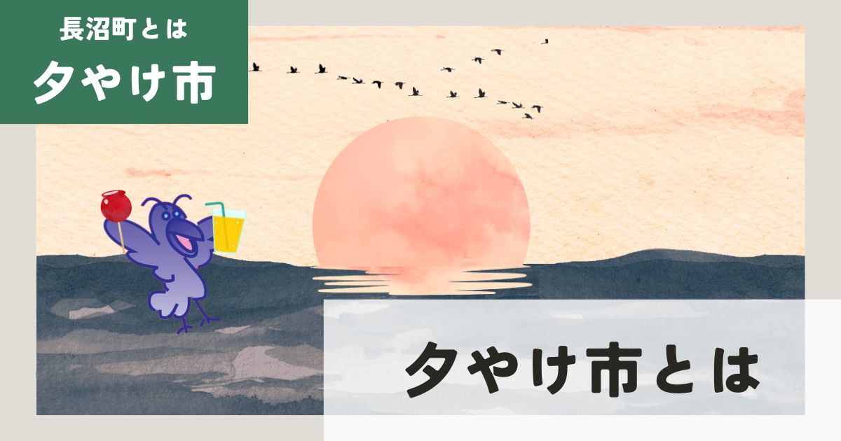 長沼町 夕やけ市