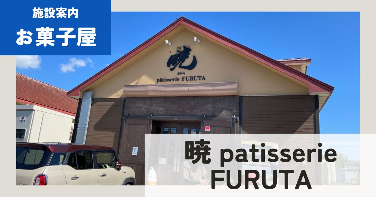 長沼_暁 patisserie FURUTA_お菓子屋