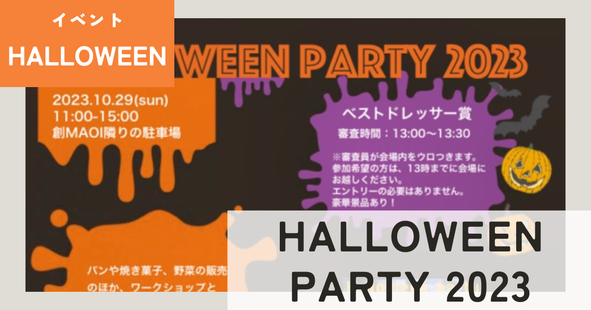 HALLOWEEN PARTY 2023 長沼町