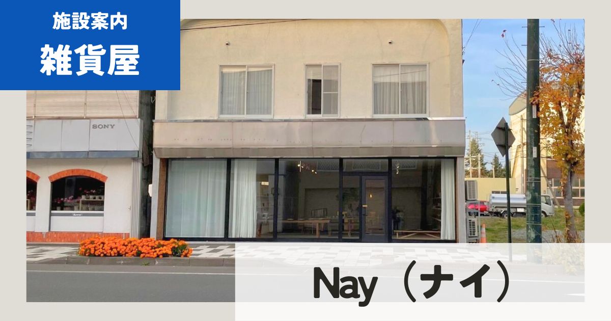 長沼町_Nay_外観