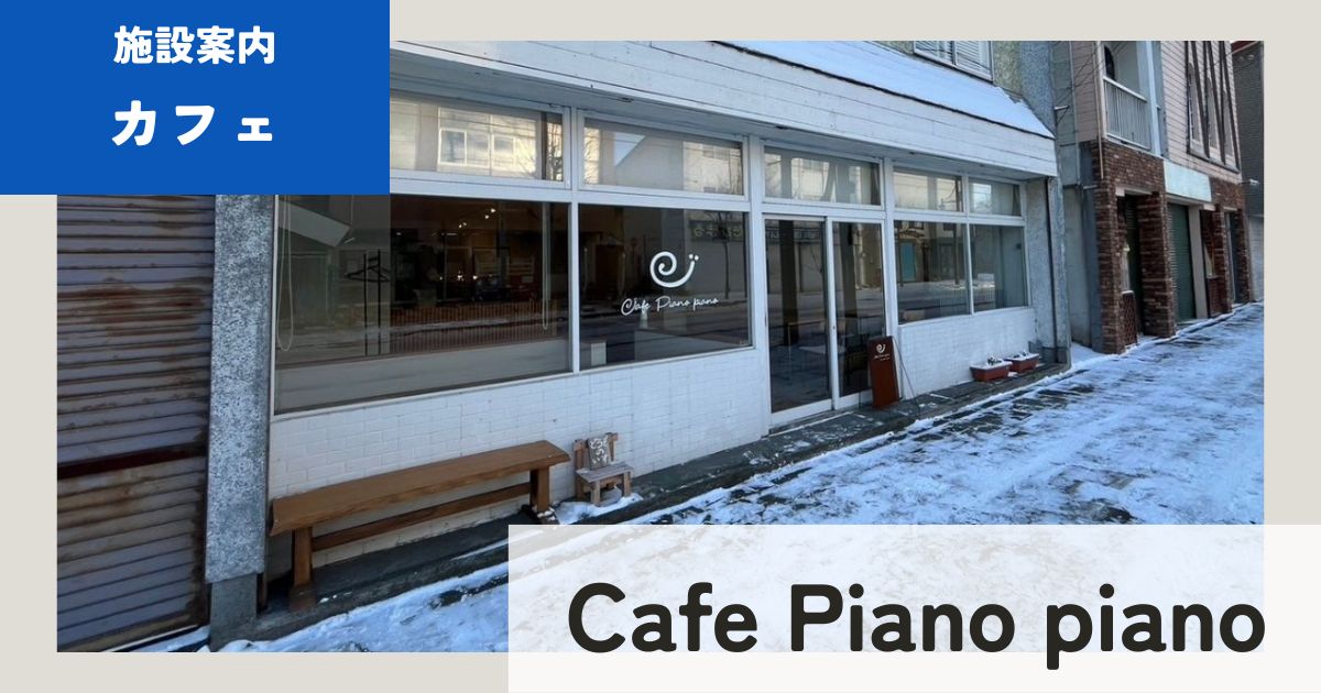 長沼_Cafe Piano piano